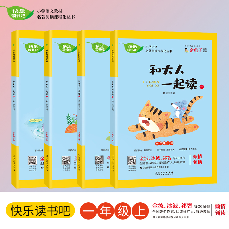 【一年级上册】快乐读书吧 （4册） 和大人一起读1234 小学语文配套名著丛书