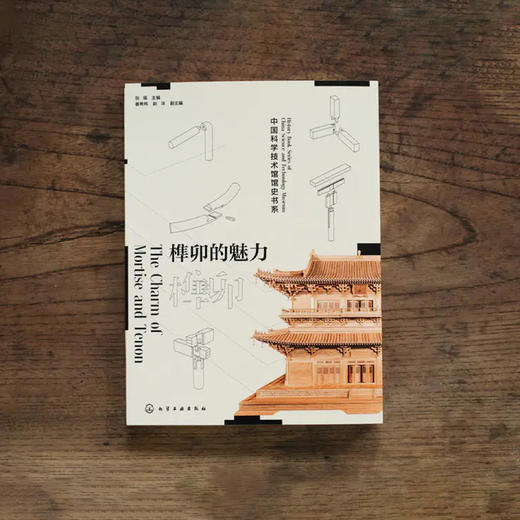 《榫卯的魅力》 商品图4