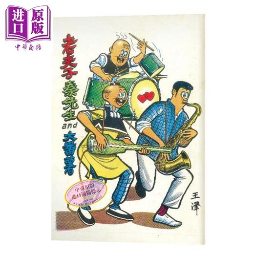 【中商原版】【限量印签版】老夫子 60 周年 耐人寻味经典珍藏 王泽 港版漫画书 大番薯 非凡出版 商品图12