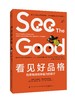 看见好品格：培养有持续幸福力的孩子 商品缩略图1