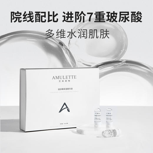 艾米莉特玻尿酸精华液 商品图2