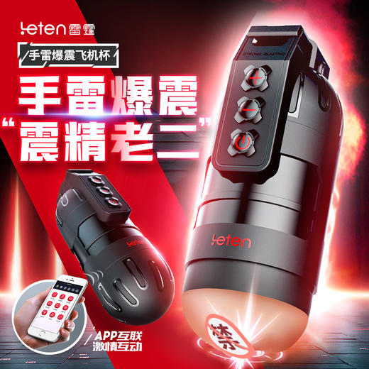 leten雷霆暴风 手雷app互动爆震飞机杯男用自慰器男性玩具 商品图0