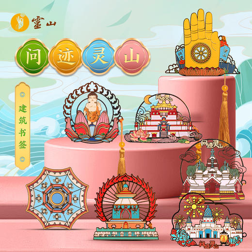 问迹灵山建筑书签（新款） 商品图0