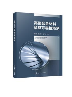 高强合金材料及其可靠性预测