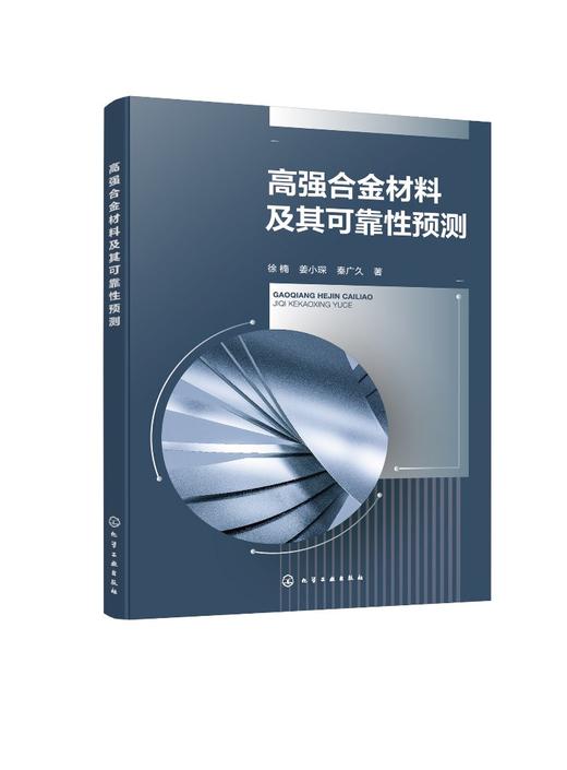 高强合金材料及其可靠性预测 商品图0