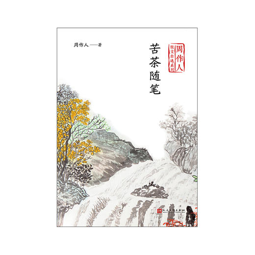 苦茶随笔（周作人散文自选系列）(周作人) 商品图1