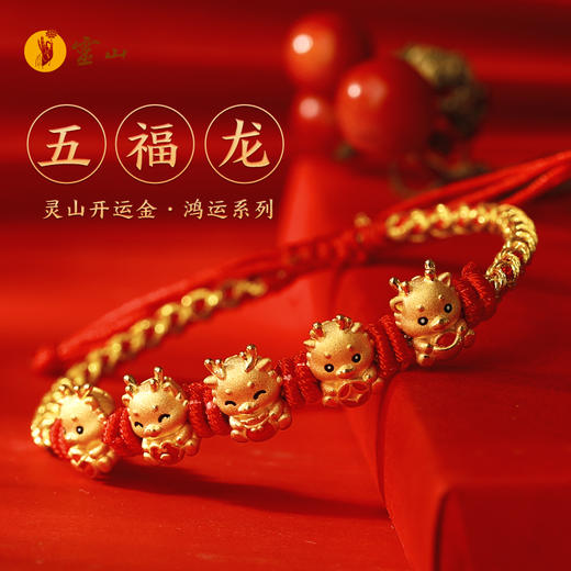 灵山开运金·鸿运·五福龙黄金手绳 商品图0