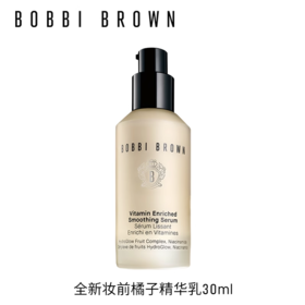 *BOBBI BROWN芭比波朗妆前柔润底精华