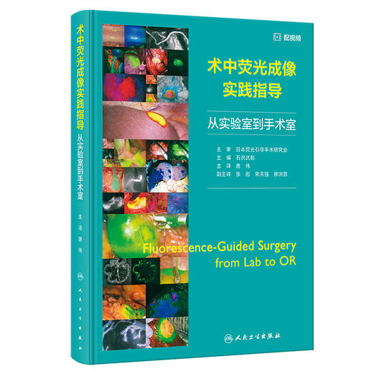 术中荧光成像实践指导 从实验室到手术室 附视频 唐伟主译 荧光技术引导外科手术方法 临床实例介绍 人民卫生出版社9787117360425 商品图1