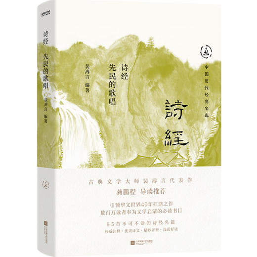 诗经：先民的歌唱（古典文学大师裴溥言代表作，中国历代经典宝库，畅销30年经典！龚鹏程、阎崇年、梁晓声推荐）(裴溥言 编著  时代华语 出品) 商品图1