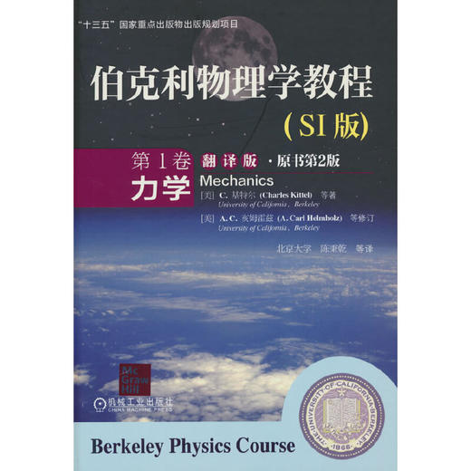 伯克利物理学教程(SI版) 第1卷 力学(翻译版·原书第2版)   Charles Kittel北京大学陈秉乾等译(Charles Kittel) 商品图0