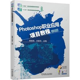 官网 Photoshop职业应用项目教程 第3版 杨银燕 教材 9787111733799 机械工业出版社