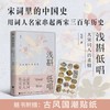 浅斟低唱:大宋词人的柔情（读宋词品宋人看宋史）(夏墨) 商品缩略图0