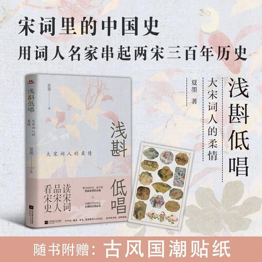 浅斟低唱:大宋词人的柔情（读宋词品宋人看宋史）(夏墨) 商品图0