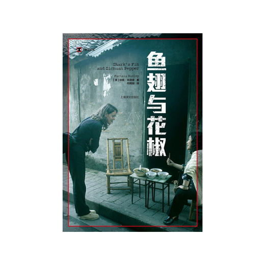鱼翅与花椒（译文纪实系列·陌生的中国）(扶霞·邓洛普) 商品图2