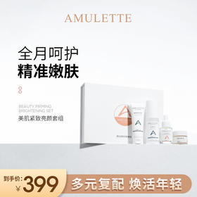 艾米莉特美肌紧致亮肤套装