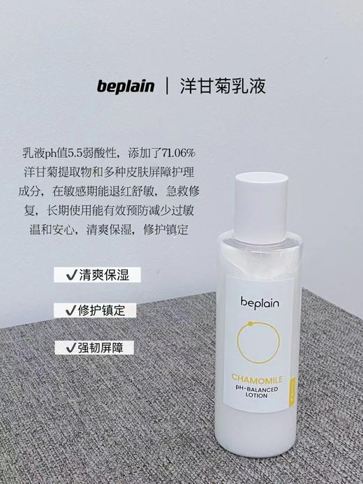 beplain碧菲音洋甘菊爽肤水200ml+乳液150ml套盒 商品图1