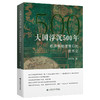 大国浮沉500年 经济和地理背后的世界史 商品缩略图0