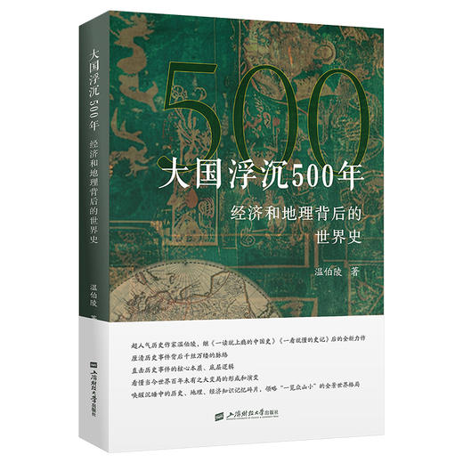 大国浮沉500年 经济和地理背后的世界史 商品图0