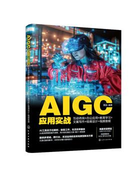 AIGC应用实战：互动咨询+办公应用+教育学习+文案写作+绘画设计+视频音频