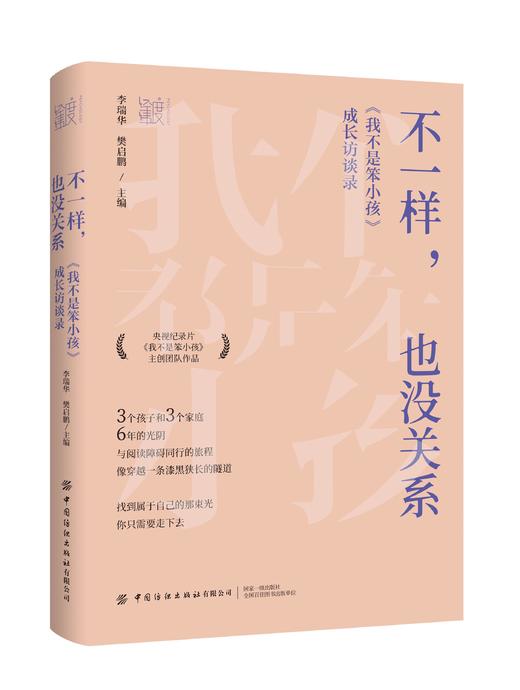 不一样，也没关系：《我不是笨小孩》成长访谈录 商品图0