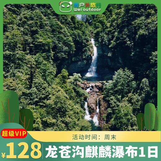 【龙苍沟麒麟瀑布】（6.23 周日）走进十里山水画廊，荥经海子沟秘境！ 商品图0