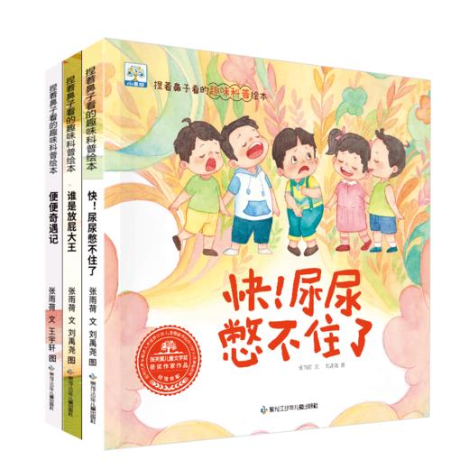 捏着鼻子看的趣味科普绘本（全3册） 商品图1