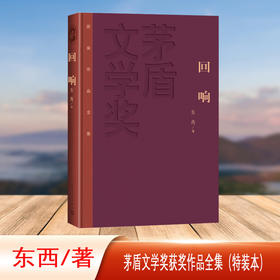 回响 茅盾文学奖获奖作品全集（特装本）(东西)