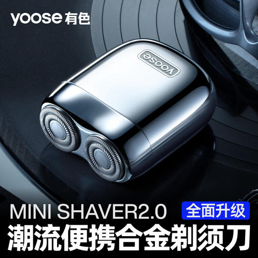 Yoose/有色 mini 2.0电动剃须刀 迷你便携款 男士刮胡刀 合金机身 生日礼物送男友 商品图1
