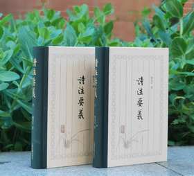 《诗注要义》，精装，上下两册，陈永正著，上海古籍2018年版，2019年二印，定价148，售价69