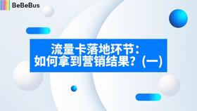 1-如何拿到营销结果（1）