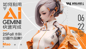 【6.22】 如何利用AI GEMINI技术快速完成25Fall本科动画作品集？