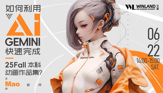 【6.22】 如何利用AI GEMINI技术快速完成25Fall本科动画作品集？ 商品图0
