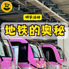 【疯狂地铁侠】12.20、1.2、1.18 上午&下午半日亲子营丨探地铁基地+奇妙设备+模拟驾驶+调度大厅（半日） 商品缩略图0