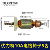 【货号00739】优利特10毫米手电钻转子5齿手电钻电机电钻配件 商品缩略图0