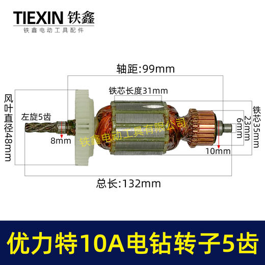 【货号00739】优利特10毫米手电钻转子5齿手电钻电机电钻配件 商品图0