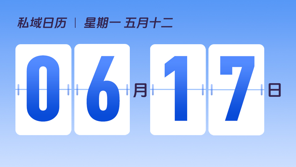 6月17日  | 社群运营在私域中的定位 