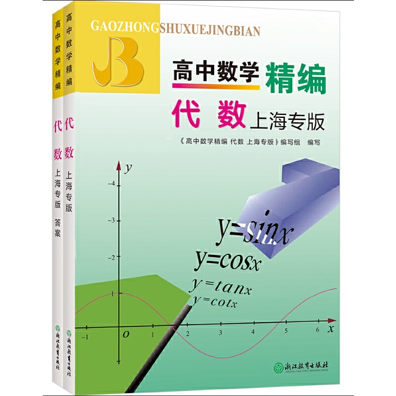高中数学精编 代数 上海专版(高中数学精编 代数 上海专版编写组)