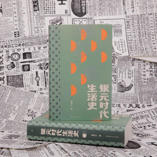 银元时代生活史 陈存仁 著 商品图2
