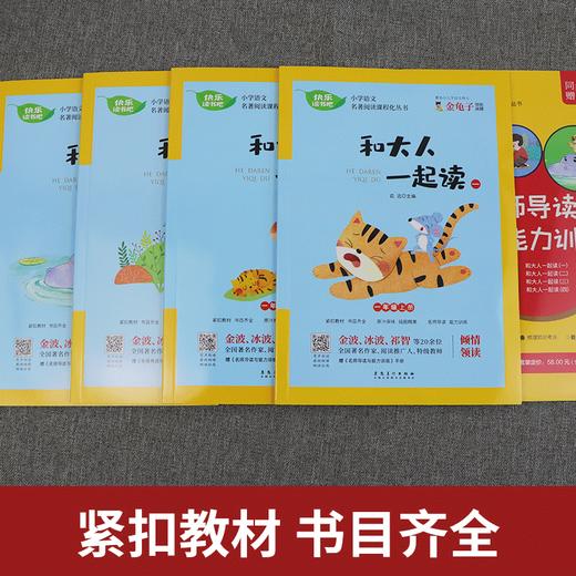 【一年级上册】快乐读书吧 （4册） 和大人一起读1234 小学语文配套名著丛书 商品图2