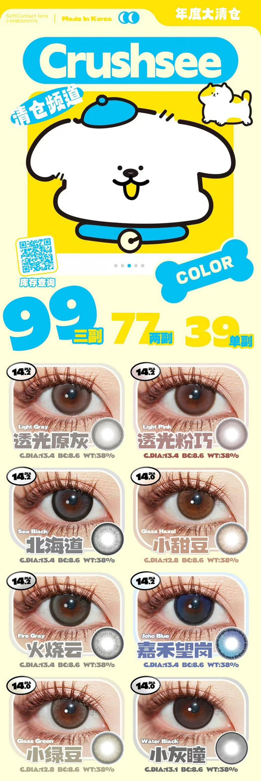 618Crushsee精选8款超值秒杀！年抛/韩国icodi产，硅水凝胶材质；活动 38/副；77/2副；99/3副！闭眼冲啦！ 商品图0