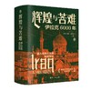 好望角丛书·辉煌与苦难：伊拉克6000年(〔英〕约翰·罗伯逊) 商品缩略图1