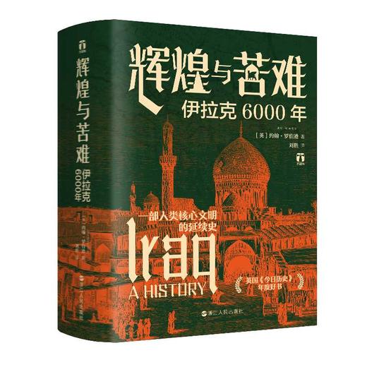 好望角丛书·辉煌与苦难：伊拉克6000年(〔英〕约翰·罗伯逊) 商品图1
