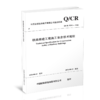15113.6631  铁路房建工程施工安全技术规程(Q/CR 9252-2022） 商品缩略图0
