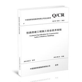15113.6631  铁路房建工程施工安全技术规程(Q/CR 9252-2022）