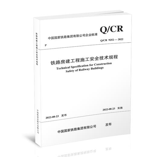 15113.6631  铁路房建工程施工安全技术规程(Q/CR 9252-2022） 商品图0