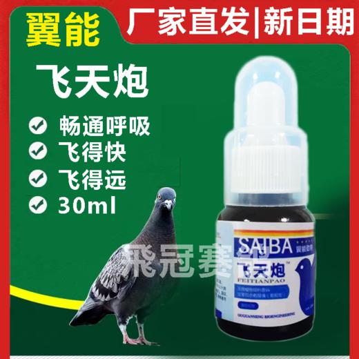 【飞天炮】30ml，呼吸道、毛滴虫（翼能） 商品图0