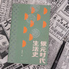 银元时代生活史 陈存仁 著 商品缩略图1