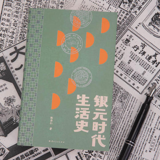 银元时代生活史 陈存仁 著 商品图1