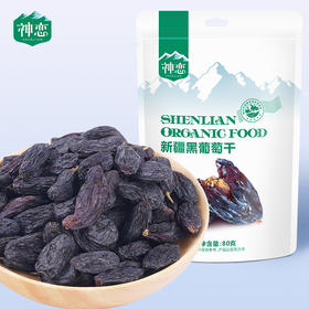 神恋新疆黑葡萄干